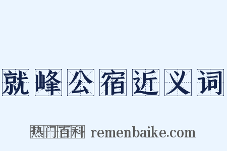 就峰公宿近义词是什么意思的图片